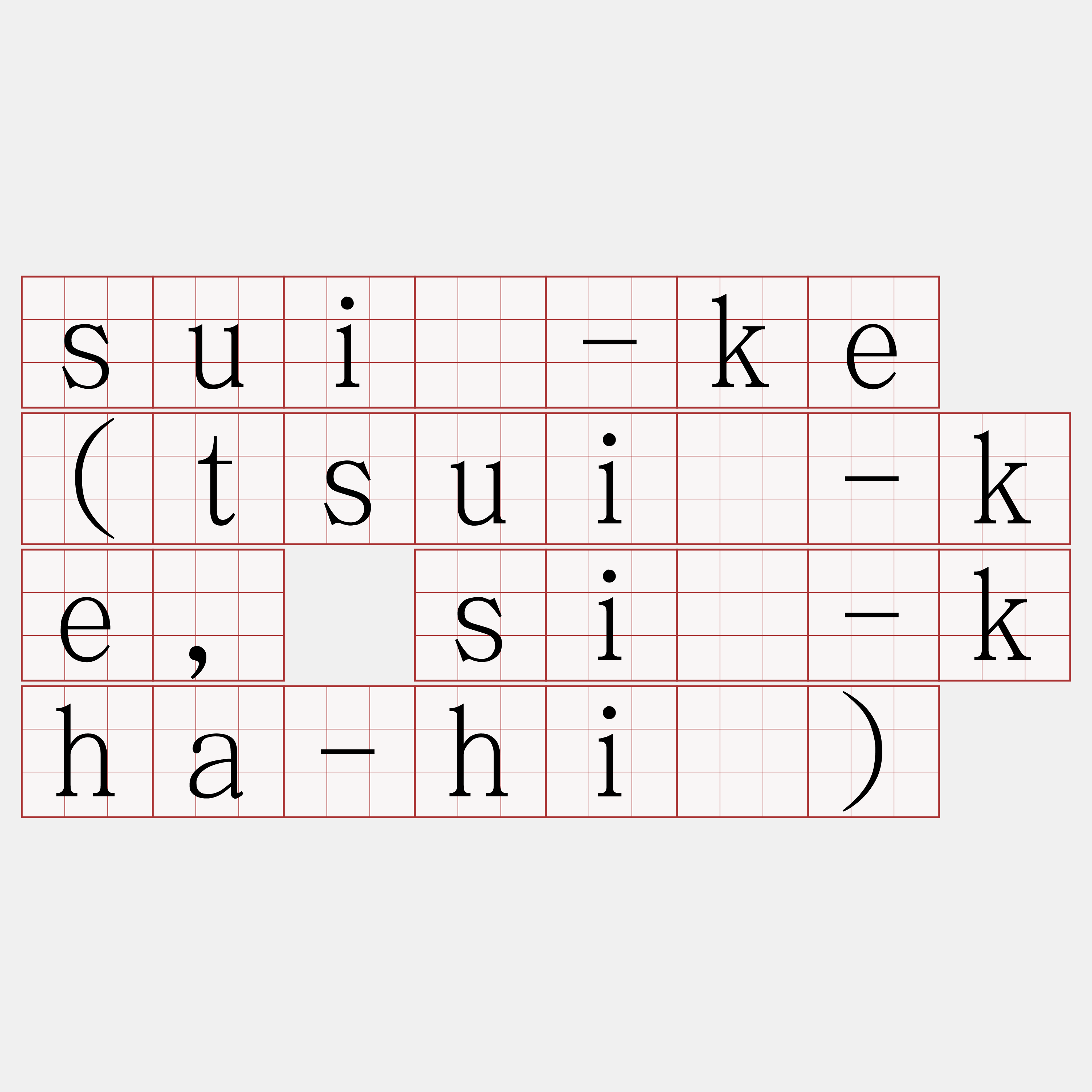 suí-ke (tsuí-ke, sì-kha-hî)